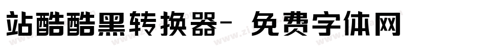 站酷酷黑转换器字体转换