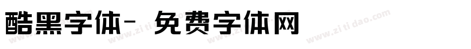 酷黑字体字体转换