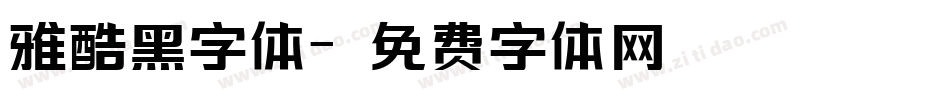 雅酷黑字体字体转换