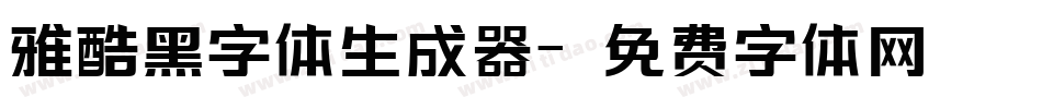 雅酷黑字体生成器字体转换