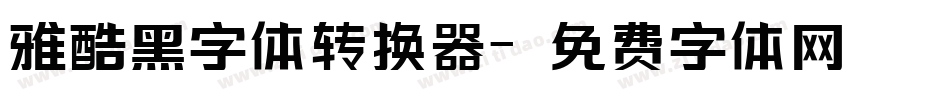 雅酷黑字体转换器字体转换