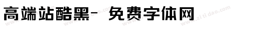 高端站酷黑字体转换