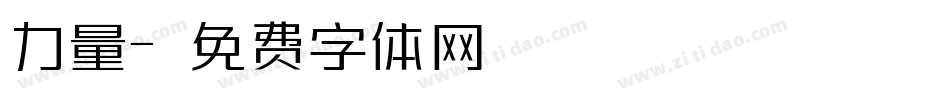 力量字体转换