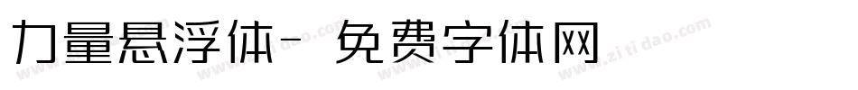 力量悬浮体字体转换