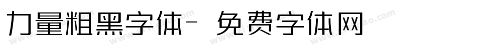 力量粗黑字体字体转换