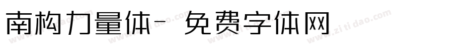 南构力量体字体转换