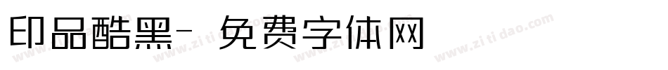 印品酷黑字体转换