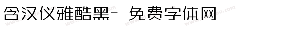 含汉仪雅酷黑字体转换
