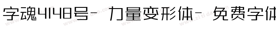 字魂4148号-力量变形体字体转换