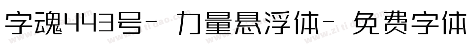 字魂443号-力量悬浮体字体转换