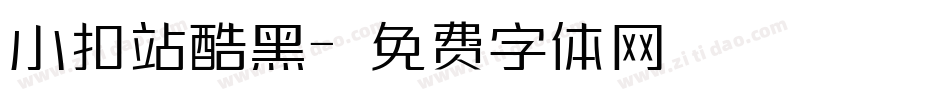 小扣站酷黑字体转换