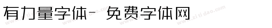 有力量字体字体转换