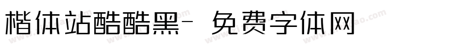 楷体站酷酷黑字体转换