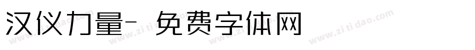 汉仪力量字体转换