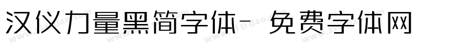 汉仪力量黑简字体字体转换