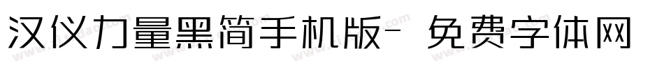 汉仪力量黑简手机版字体转换