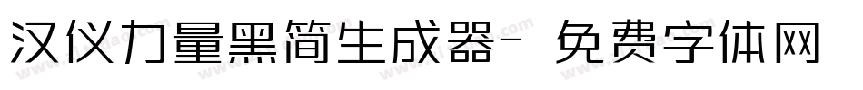 汉仪力量黑简生成器字体转换