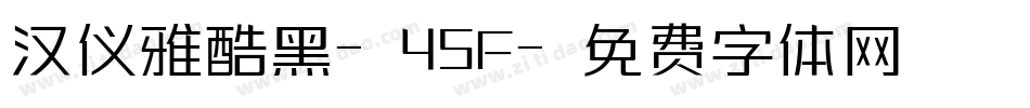 汉仪雅酷黑-45F字体转换