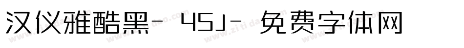 汉仪雅酷黑-45J字体转换
