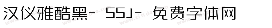 汉仪雅酷黑-55J字体转换