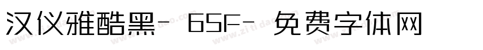 汉仪雅酷黑-65F字体转换