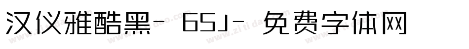 汉仪雅酷黑-65J字体转换