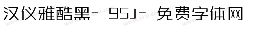 汉仪雅酷黑-95J字体转换