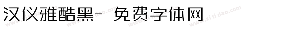 汉仪雅酷黑字体转换