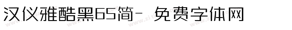汉仪雅酷黑65简字体转换