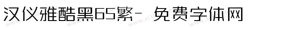 汉仪雅酷黑65繁字体转换