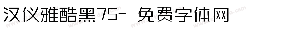 汉仪雅酷黑75字体转换