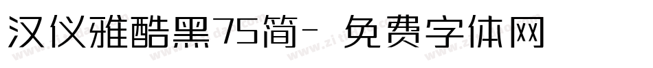汉仪雅酷黑75简字体转换