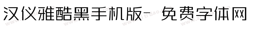汉仪雅酷黑手机版字体转换