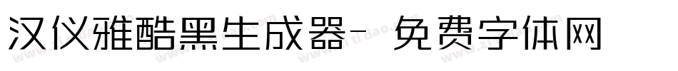 汉仪雅酷黑生成器字体转换