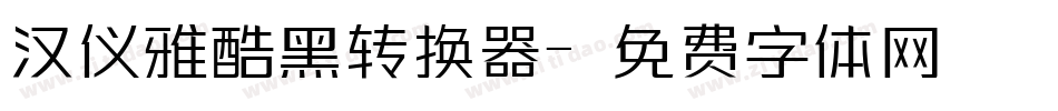 汉仪雅酷黑转换器字体转换
