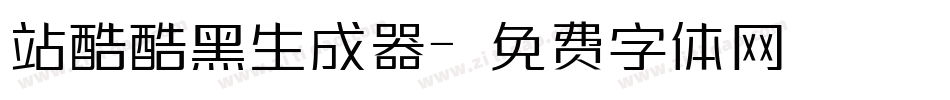 站酷酷黑生成器字体转换