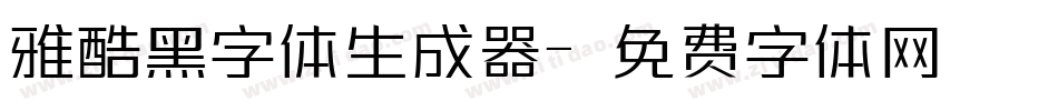雅酷黑字体生成器字体转换