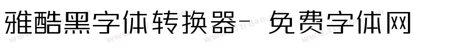 雅酷黑字体转换器字体转换