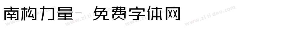 南构力量字体转换