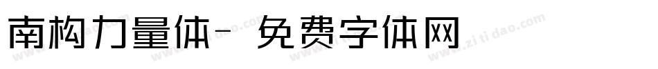 南构力量体字体转换