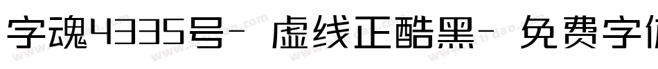 字魂4335号-虚线正酷黑字体转换