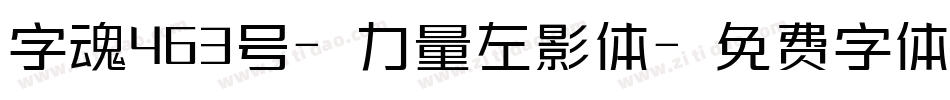 字魂463号-力量左影体字体转换