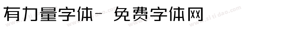 有力量字体字体转换