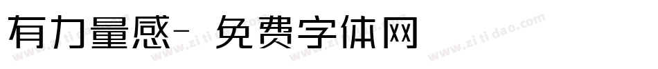 有力量感字体转换