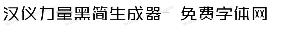 汉仪力量黑简生成器字体转换