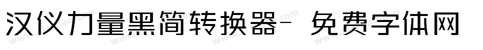 汉仪力量黑简转换器字体转换