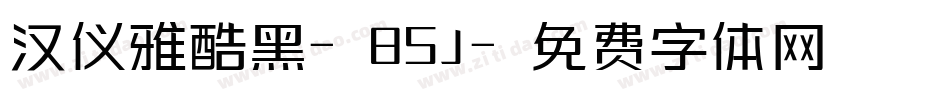 汉仪雅酷黑-85J字体转换