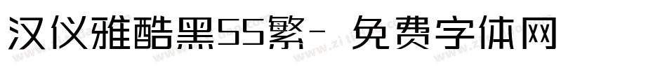 汉仪雅酷黑55繁字体转换