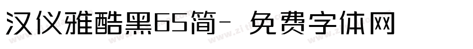 汉仪雅酷黑65简字体转换