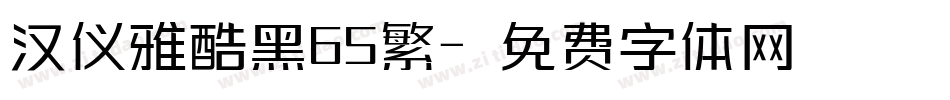 汉仪雅酷黑65繁字体转换